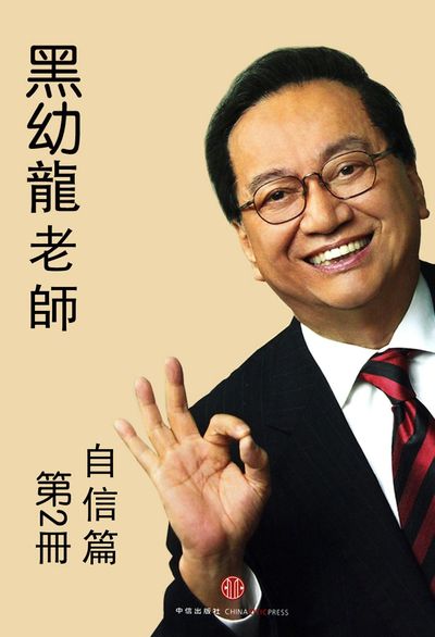 黑幼龍老師自信篇 (說書)[有聲書]. 第2冊 出版公司:黑幼龍愛播聽書 作者:黑幼龍 類型:宗教心靈-成長勵志 語音教學 中文發音 繁體中文版