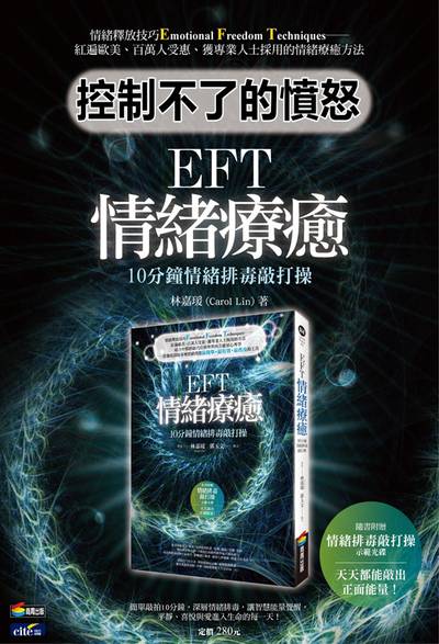 EFT情_療癒 (說書)[有聲書]:10分鐘情_排毒敲打操 出版公司:林嘉瑗, 愛播聽書FM 作者:林嘉瑗(Carol Lin) 類型:宗教心靈-成長勵志 語音教學 中文發音 繁體中文版