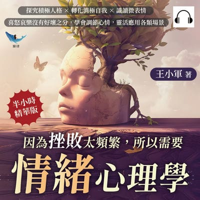 因為挫敗太頻繁, 所以需要情緒心理學(說書)[有聲書]:探究積極人格×轉化消極自我×識讀微表情, 喜怒哀樂沒有好壞之分, 學會調節心情, 靈活應用各類場景 出版公司:崧燁文化 作者:伊麗莎 類型:宗教心靈-成長勵志 語音教學 中文發音 繁體中文版