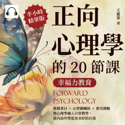 幸福力教育, 正向心理學的20節課(說書)[有聲書]:推薦書目×心智圖輔助×實用測驗, 將心理學融入日常教學, 從內而外塑造更美好的自我 出版公司:崧燁文化 作者:伊麗莎 類型:宗教心靈-成長勵志 語音教學 中文發音 繁體中文版