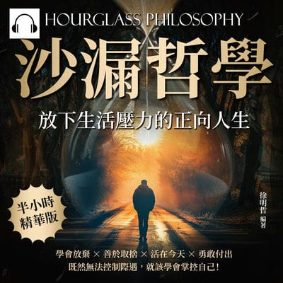 沙漏哲學, 放下生活壓力的正向人生(說書)[有聲書]:學會放棄×善於取捨×活在今天×勇敢付出, 既然無法控制際遇, 就該學會掌控自己! 出版公司:崧燁文化 作者:伊麗莎 類型:宗教心靈-成長勵志 語音教學 中文發音 繁體中文版