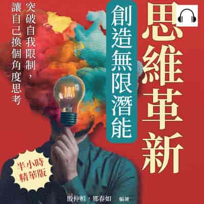 思維革新, 創造無限潛能(說書)[有聲書]:突破自我限制, 讓自己換個角度思考 出版公司:崧燁文化 作者:伊麗莎 類型:宗教心靈-成長勵志 語音教學 中文發音 繁體中文版
