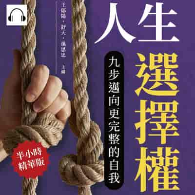 人生選擇權, 九步邁向更完整的自我(說書)[有聲書]:目標規劃×自我挑戰×親密關係×情緒價值……人生中的無數抉擇, 都要遵循心之所向! 出版公司:崧燁文化 作者:伊麗莎 類型:宗教心靈-成長勵志 語音教學 中文發音 繁體中文版