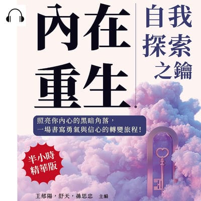 內在重生, 自我探索之鑰(說書)[有聲書]:照亮你內心的黑暗角落, 一場書寫勇氣與信心的轉變旅程! 出版公司:崧燁文化 作者:伊麗莎 類型:宗教心靈-成長勵志 語音教學 中文發音 繁體中文版