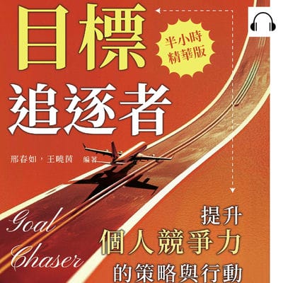 目標追逐者, 提升個人競爭力的策略與行動(說書)[有聲書]:耐心與逆境中的生存法則, 適時釋放壓力, 教你如何從脆弱走向堅強 出版公司:崧燁文化 作者:伊麗莎 類型:宗教心靈-成長勵志 語音教學 中文發音 繁體中文版