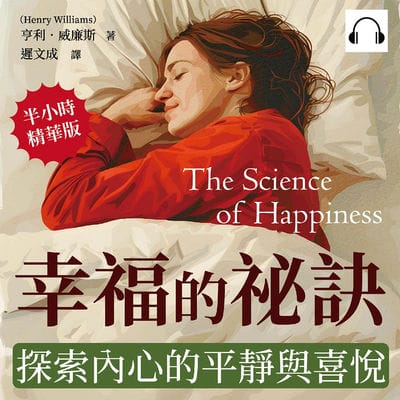 幸福的祕訣, 探索內心的平靜與喜悅(說書)[有聲書]:用快樂心法面對生活的沉悶, 以微笑面對身邊的人事物, 活出精采人生 出版公司:崧燁文化 作者:伊麗莎 類型:宗教心靈-成長勵志 語音教學 中文發音 繁體中文版