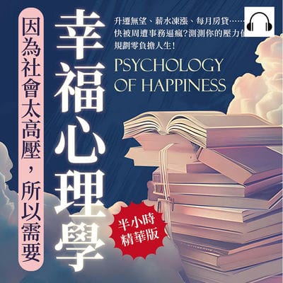 因為社會太高壓, 所以需要幸福心理學(說書)[有聲書]:升遷無望、薪水凍漲、每月房貸……快被周遭事務逼瘋_測測你的壓力值, 規劃零負擔人生! 出版公司:崧燁文化 作者:伊麗莎 類型:宗教心靈-成長勵志 語音教學 中文發音 繁體中文版