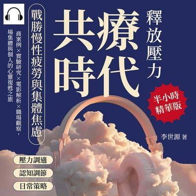 共療時代!釋放壓力, 戰勝慢性疲勞與集體焦慮(說書)[有聲書]:諮商案例×實驗研究×電影解析×職場觀察, 一場集體與個人的心靈復甦之旅 出版公司:崧燁文化 作者:伊麗莎 類型:宗教心靈-成長勵志 語音教學 中文發音 繁體中文版