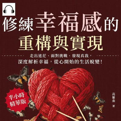 修練幸福感的重構與實現(說書)[有聲書]:走出迷茫、面對挑戰、發現真我, 深度解析幸福, 從心開始的生活蛻變! 出版公司:崧燁文化 作者:伊麗莎 類型:宗教心靈-成長勵志 語音教學 中文發音 繁體中文版