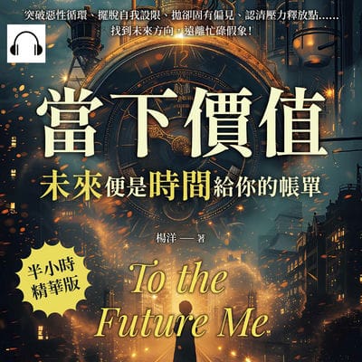 當下價值, 「未來」便是時間給你的帳單(說書)[有聲書]:突破惡性循環、擺脫自我設限、拋卻固有偏見、認清壓力釋放點……找到未來方向, 遠離忙碌假象! 出版公司:崧燁文化 作者:伊麗莎 類型:宗教心靈-成長勵志 語音教學 中文發音 繁體中文版