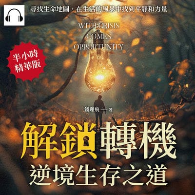 解鎖「轉機」, 逆境生存之道(說書)[有聲書]:尋找生命地圖, 在生活的風暴中找到平靜和力量 出版公司:崧燁文化 作者:伊麗莎 類型:宗教心靈-成長勵志 語音教學 中文發音 繁體中文版