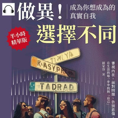 做異!選擇不同, 成為你想成為的真實自我(說書)[有聲書]:審視內在、面對問題、告別悲傷, 在生活的每一步中找到「自己」 出版公司:崧燁文化 作者:伊麗莎 類型:宗教心靈-成長勵志 語音教學 中文發音 繁體中文版