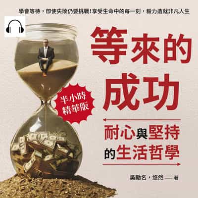 等來的成功, 耐心與堅持的生活哲學(說書)[有聲書]:學會等待, 即使失敗仍要挑戰!享受生命中的每一刻, 毅力造就非凡人生 出版公司:崧燁文化 作者:伊麗莎 類型:宗教心靈-成長勵志 語音教學 中文發音 繁體中文版