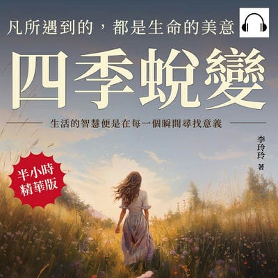 四季蛻變, 凡所遇到的, 都是生命的美意(說書)[有聲書]:生活的智慧便是在每一個瞬間尋找意義 出版公司:崧燁文化 作者:伊麗莎 類型:宗教心靈-成長勵志 語音教學 中文發音 繁體中文版