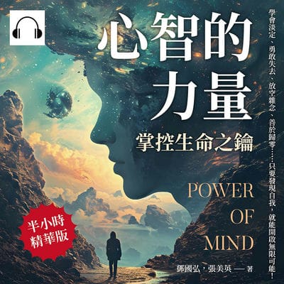 心智的力量, 掌控生命之鑰(說書)[有聲書]:學會淡定、勇敢失去、放空雜念、善於歸零……只要發現自我, 就能開啟無限可能! 出版公司:崧燁文化 作者:伊麗莎 類型:宗教心靈-成長勵志 語音教學 中文發音 繁體中文版