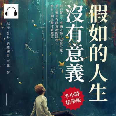 假如的人生沒有意義(說書)[有聲書]:低谷蓄力、磨練人格、忍耐厄運, 通往繁華有段荒涼的路程, 唯有主動出擊才會豐收 出版公司:崧燁文化 作者:伊麗莎 類型:宗教心靈-成長勵志 語音教學 中文發音 繁體中文版