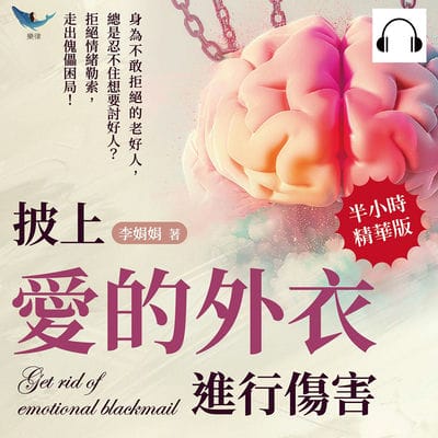 披上愛的外衣進行傷害, 從心理學角度剖析親密關係中的精神控制(說書)[有聲書]:身為不敢拒絕的老好人, 總是忍不住想要討好人_拒絕情緒勒索, 走出傀儡困局! 出版公司:崧燁文化 作者:伊麗莎 類型:宗教心靈-成長勵志 語音教學 中文發音 繁體中文版