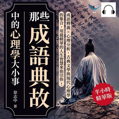 那些成語典故中的心理學大小事(說書)[有聲書]:成語釋義×心理分析, 古典文學與現代心理學的集合, 用最精華的人生智慧來指引你! 出版公司:崧燁文化 作者:伊麗莎 類型:宗教心靈-成長勵志 語音教學 中文發音 繁體中文版