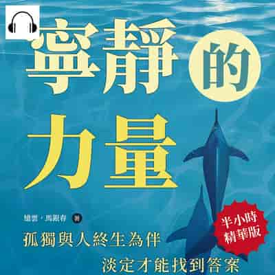 寧靜的力量(說書)[有聲書]:社會太冷漠、內心好空虛、生活很無趣_孤獨與人終生為伴, 淡定才能找到答案 出版公司:沐燁文化 作者:伊麗莎 類型:宗教心靈-成長勵志 語音教學 中文發音 繁體中文版