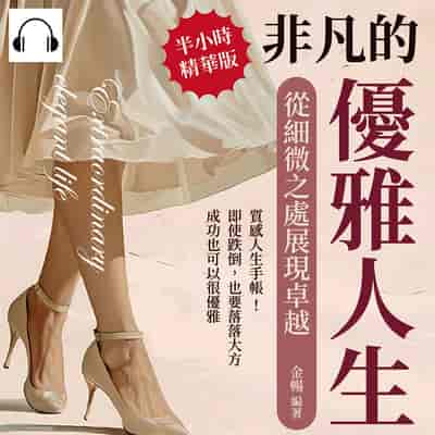 非凡的優雅人生, 從細微之處展現卓越(說書)[有聲書]:質感人生手帳!即使跌倒, 也要落落大方, 成功也可以很優雅 出版公司:沐燁文化 作者:伊麗莎 類型:宗教心靈-成長勵志 語音教學 中文發音 繁體中文版