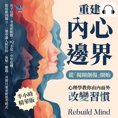 重建內心邊界, 從「揭開創傷」開始!心理學教你由內而外改變習慣(說書)[有聲書]:長子包袱、考前症候群、AQ不足、中年危機……從幼稚到獨立, 一連串讓人抓狂的「無解」難題, 其實只要更新思考模式 出版公司:樂律文化 作者:伊麗莎 類型:宗教心靈-成長勵志 語音教學 中文發音 繁體中文版