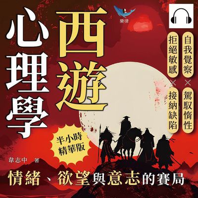 西遊心理學, 情緒、欲望與意志的賽局(說書)[有聲書]:自我覺察×駕馭惰性×拒絕敏感×接納缺陷, 從破解妖怪的圈套到通過佛祖的考驗, 安放騷動不已的內心 出版公司:崧燁文化 作者:伊麗莎 類型:宗教心靈-成長勵志 語音教學 中文發音 繁體中文版