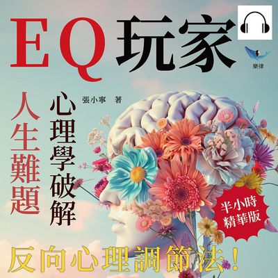 EQ玩家, 心理學破解人生難題(說書)[有聲書]:反向心理調節法! 99%的憂慮無需擔心, 學會主動選擇你的情緒 出版公司:崧燁文化 作者:伊麗莎 類型:宗教心靈-成長勵志 語音教學 中文發音 繁體中文版