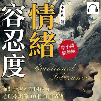 情緒容忍度!面對無處不在的壓力, 心理學調節10種負面情緒(說書)[有聲書]:恐婚情結×社交恐懼×工作壓力×憂鬱症狀, 直面內心陰影, 重新調整情緒 出版公司:崧燁文化 作者:伊麗莎 類型:宗教心靈-成長勵志 語音教學 中文發音 繁體中文版