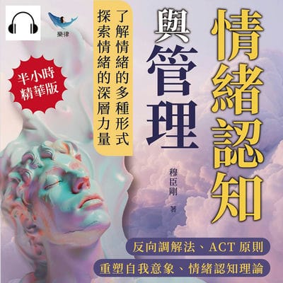 情緒認知與管理(說書)[有聲書]:反向調解法、ACT原則、重塑自我意象、情緒認知理論……了解情緒的多種形式, 探索情緒的深層力量 出版公司:崧燁文化 作者:伊麗莎 類型:宗教心靈-成長勵志 語音教學 中文發音 繁體中文版