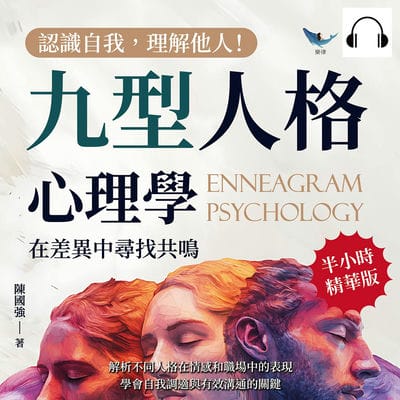認識自我, 理解他人!九型人格心理學, 在差異中尋找共鳴(說書)[有聲書]:解析不同人格在情感和職場中的表現, 學會自我調適與有效溝通的關鍵 出版公司:崧燁文化 作者:伊麗莎 類型:宗教心靈-成長勵志 語音教學 中文發音 繁體中文版