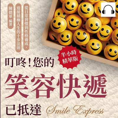 叮咚!您的笑容快遞已抵達(說書)[有聲書]:從日常習慣到性格養成, 迎接積極人生的十步法則 出版公司:沐燁文化 作者:伊麗莎 類型:宗教心靈-成長勵志 語音教學 中文發音 繁體中文版