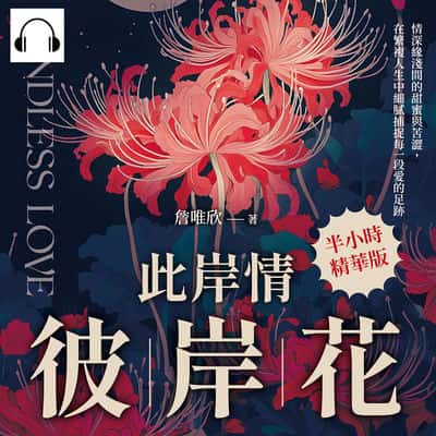 此岸情, 彼岸花(說書)[有聲書]:情深緣淺間的甜蜜與苦澀, 在繁複人生中細膩捕捉每一段愛的足跡 出版公司:崧燁文化 作者:伊麗莎 類型:宗教心靈-成長勵志 語音教學 中文發音 繁體中文版