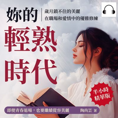 妳的輕熟時代, 歲月鎖不住的美麗, 在職場和愛情中的優雅修練(說書)[有聲書]:即使青春退場, 也要繼續從容美麗 出版公司:沐燁文化 作者:伊麗莎 類型:宗教心靈-成長勵志 語音教學 中文發音 繁體中文版