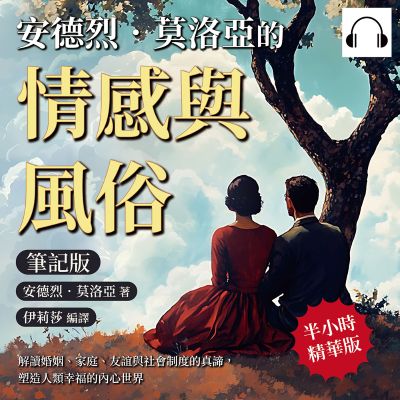 安德烈．莫洛亞的情感與風俗(筆記版)(說書)[有聲書]:解讀婚姻、家庭、友誼與社會制度的真諦, 塑造人類幸福的內心世界 出版公司:複刻文化 作者:伊麗莎 類型:宗教心靈-成長勵志 語音教學 中文發音 繁體中文版