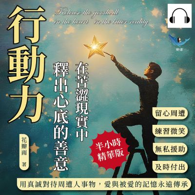 行動力, 在苦澀現實中釋出心底的善意(說書)[有聲書]:留心周遭×練習微笑×無私援助×及時付出, 用真誠對待周遭人事物, 愛與被愛的記憶永遠傳承 出版公司:樂律文化 作者:伊麗莎 類型:宗教心靈-成長勵志 語音教學 中文發音 繁體中文版