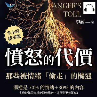 憤怒的代價, 那些被情緒「偷走」的機遇(說書)[有聲書]:溝通是70%的情緒＋30%的內容, 多幾秒鐘思索就能避免暴走, 讓互動更有質感! 出版公司:樂律文化 作者:伊麗莎 類型:宗教心靈-成長勵志 語音教學 中文發音 繁體中文版