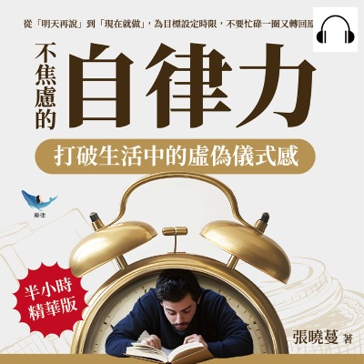 不焦慮的自律力, 打破生活中的虛偽儀式感(說書)[有聲書]:從「明天再說」到「現在就做」, 為目標設定時限, 不要忙碌一圈又轉回原點! 出版公司:樂律文化 作者:伊麗莎 類型:宗教心靈-成長勵志 語音教學 中文發音 繁體中文版