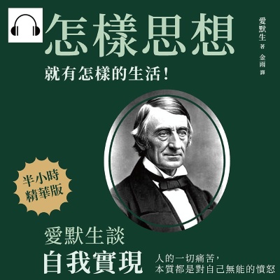 怎樣思想, 就有怎樣的生活!愛默生談自我實現(說書)[有聲書]:人的一切痛苦, 本質都是對自己無能的憤怒 出版公司:崧燁文化 作者:伊麗莎 類型:宗教心靈-成長勵志 語音教學 中文發音 繁體中文版