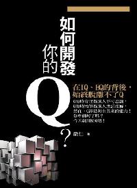 如何開發你的Q?:在IQ、EQ的背後,始終脫離不了Q 出版公司:紅橘子文化 作者:嚴仁 類型:宗教心靈-成長勵志 PDF電子書 繁體中文版