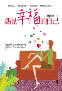 遇見幸福的自己 出版公司:順達出版易可數位總經銷 作者:陳美如 類型:宗教心靈-成長勵志 PDF電子書 繁體中文版
