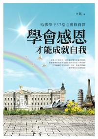 學會感恩才能成就自我 出版公司:順達文化 作者:公隋 類型:宗教心靈-成長勵志 PDF電子書 繁體中文版