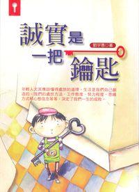 誠實是一把鑰匙 出版公司:水星文化出版宇林文化總經銷 作者:劉宇惠 類型:宗教心靈-成長勵志 PDF電子書 繁體中文版