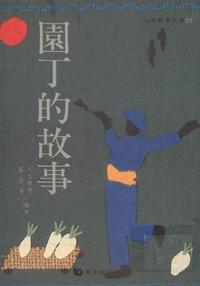 園丁的故事 出版公司:書泉 作者:人本教育基金會 類型:宗教心靈-成長勵志 PDF電子書 繁體中文版
