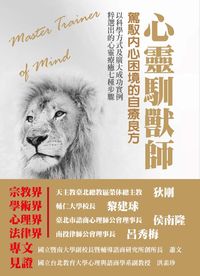 心靈馴獸師 出版公司:羅達 作者:高浩容 類型:宗教心靈-成長勵志 EPUB電子書 繁體中文版