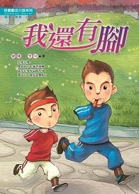 我還有腳 出版公司:漢宇國際文化出版幼福文化總經銷 作者:陸楊、李可 類型:宗教心靈-成長勵志 PDF電子書 繁體中文版