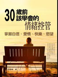 30歲前該學會的情緒控管 出版公司:羅達 作者:李國輝 類型:宗教心靈-成長勵志 PDF電子書 繁體中文版