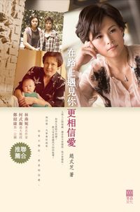 在路上遇見你,更相信愛 出版公司:青森文化 作者:趙式芝 類型:宗教心靈-成長勵志 PDF電子書 繁體中文版