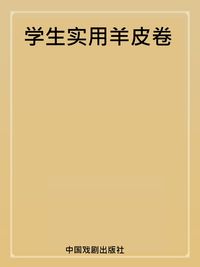 學生實用羊皮卷 出版公司:中國戲劇出版社 作者:劉國生 類型:宗教心靈-成長勵志 PDF電子書 繁體中文版
