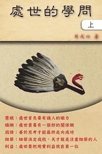 處世的學問. 上 出版公司:博學出版社 作者:周成功 類型:宗教心靈-成長勵志 PDF電子書 繁體中文版