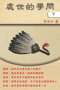 處世的學問. 下 出版公司:博學出版社 作者:周成功 類型:宗教心靈-成長勵志 PDF電子書 繁體中文版